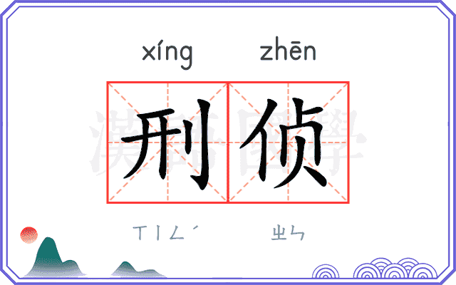 刑侦