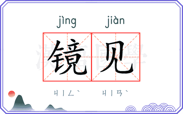镜见