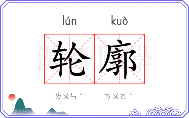 轮廓
