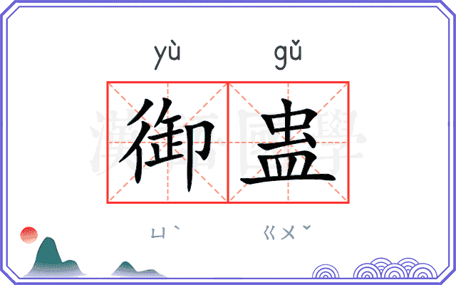 御蛊