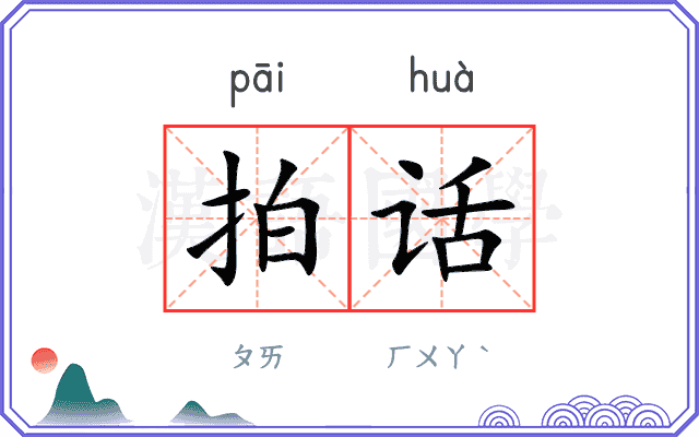 拍话