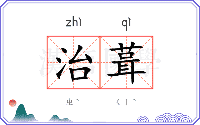 治葺
