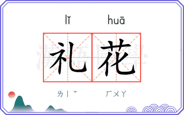 礼花