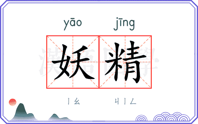 妖精