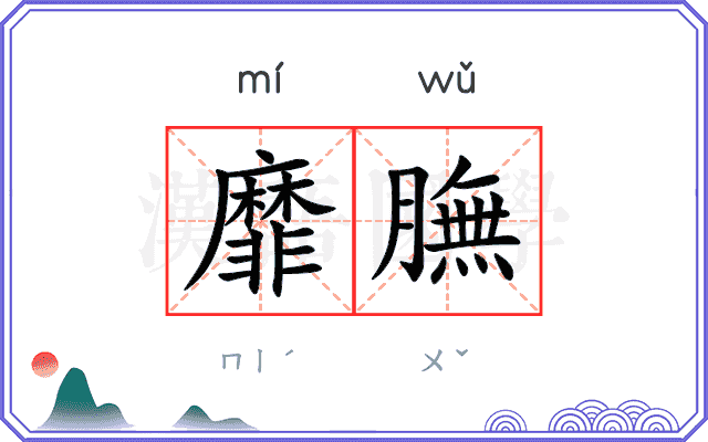靡膴