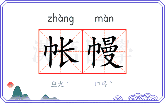 帐幔