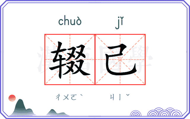 辍己
