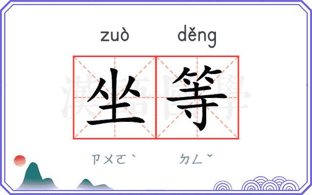 坐等