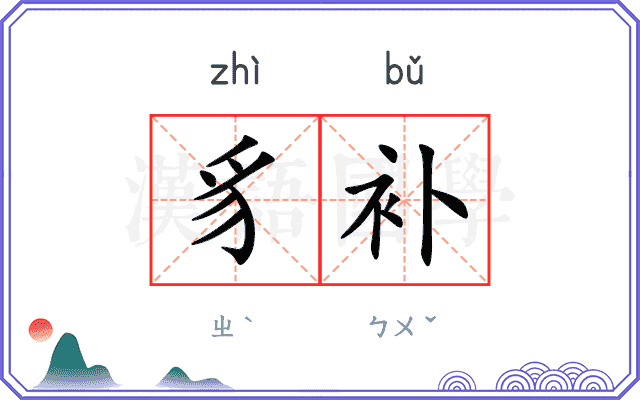 豸补