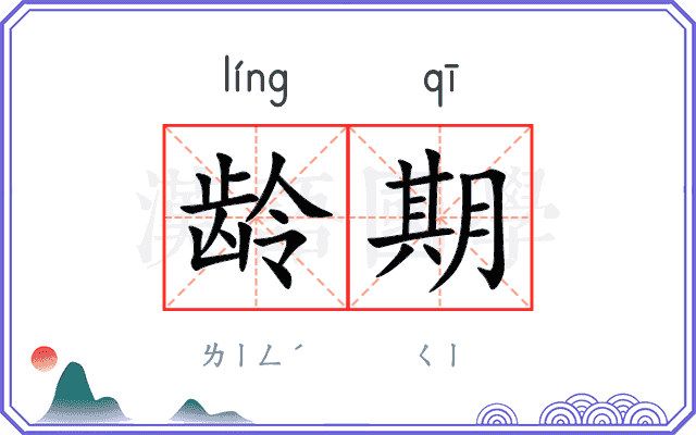 龄期