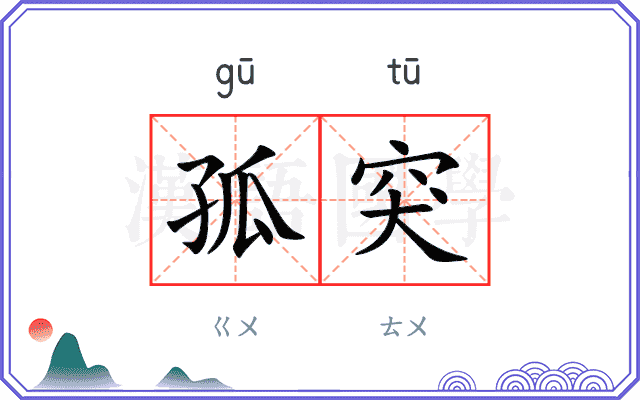 孤突