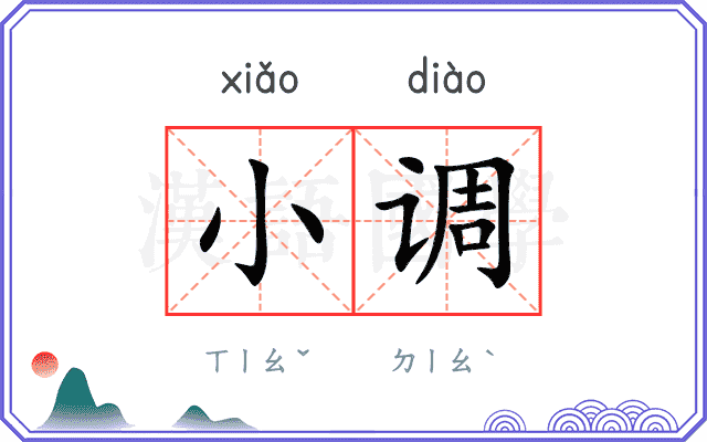小调