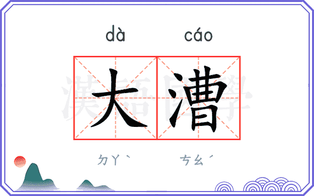 大漕