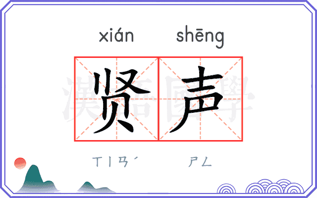 贤声