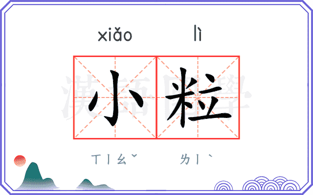 小粒