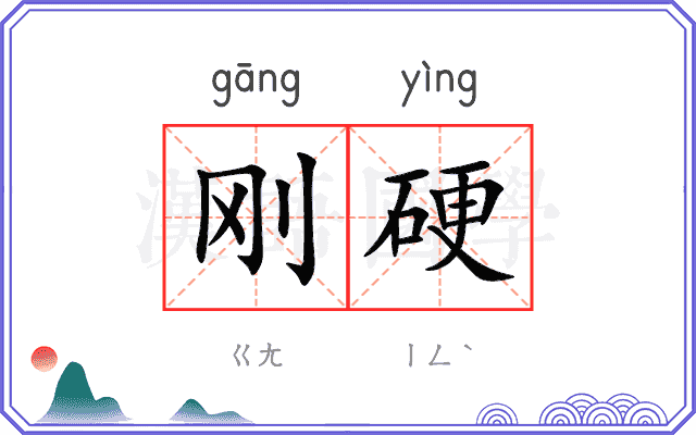 刚硬