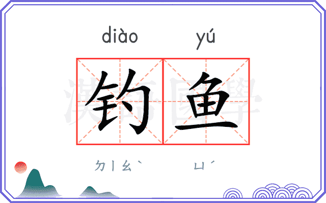 钓鱼