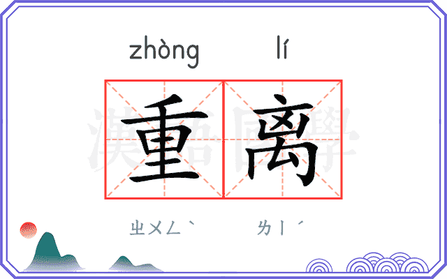 重离