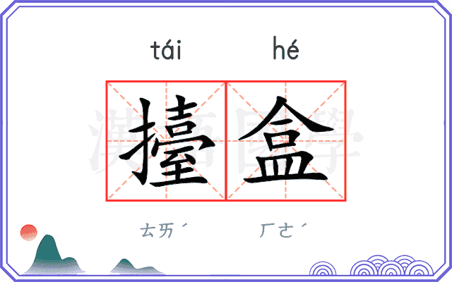 擡盒