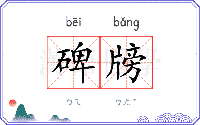 碑牓