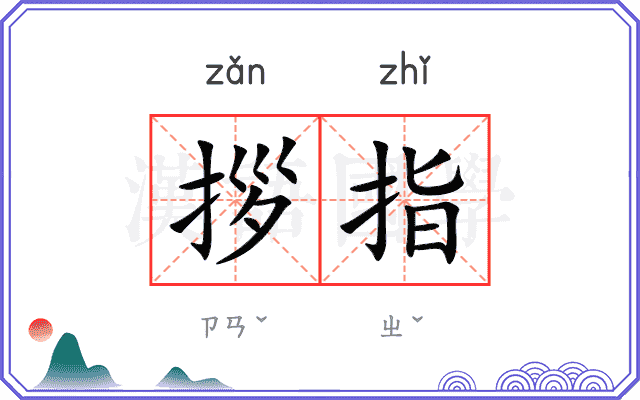 拶指