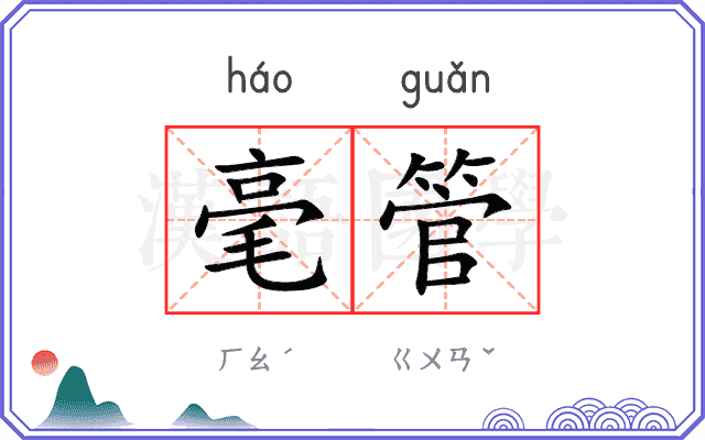 毫管