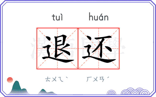 退还