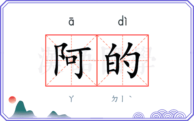 阿的