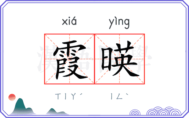 霞暎