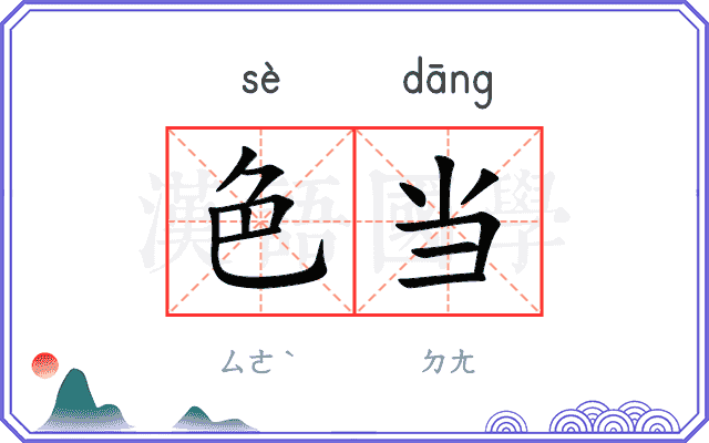 色当