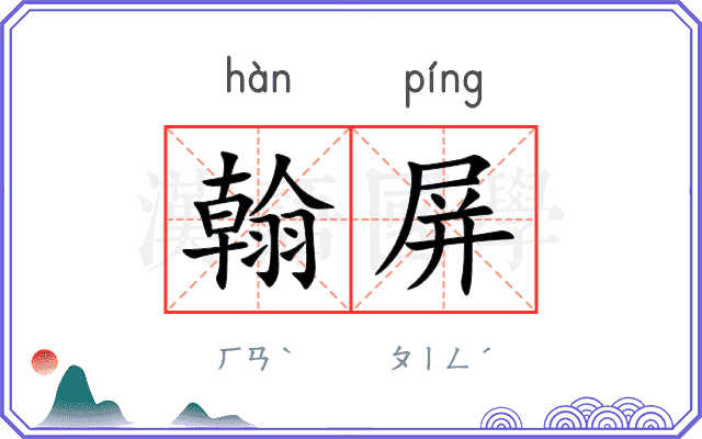 翰屏