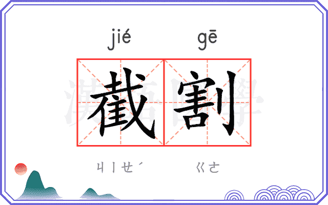 截割
