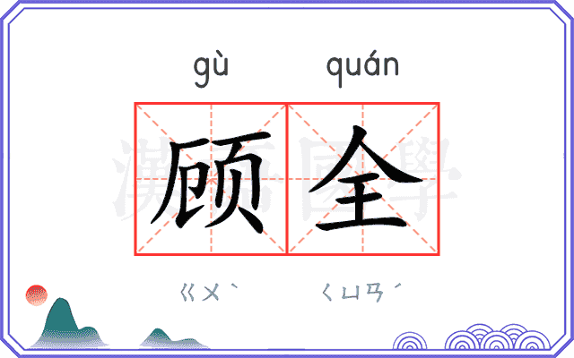 顾全