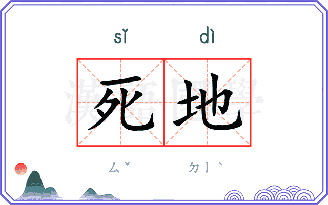 死地
