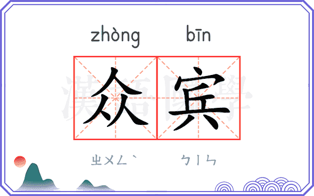 众宾