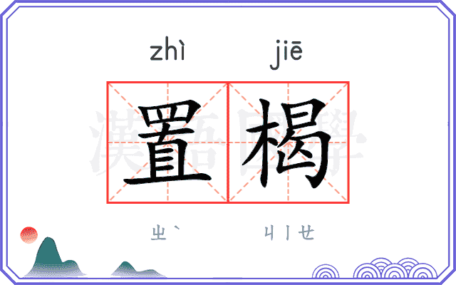 置楬