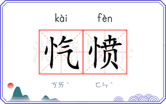 忾愤
