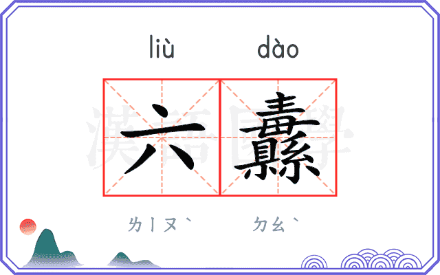 六纛