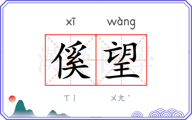 傒望