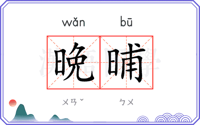 晩晡