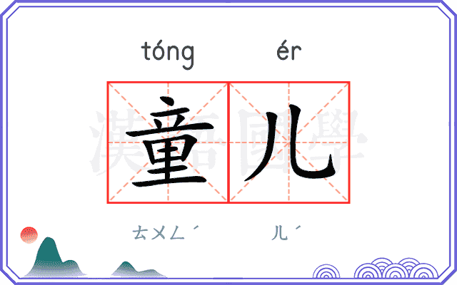 童儿