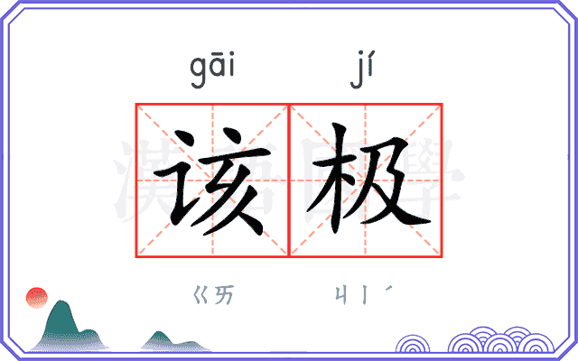 该极