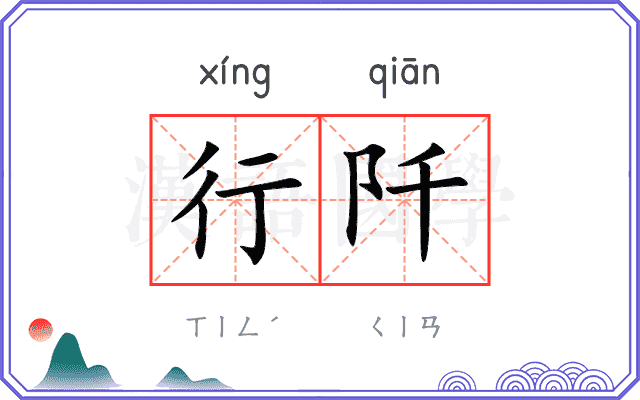 行阡