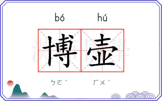 博壶
