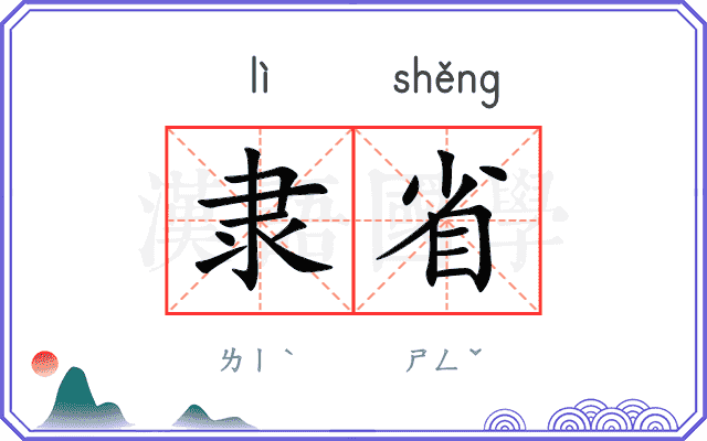 隶省