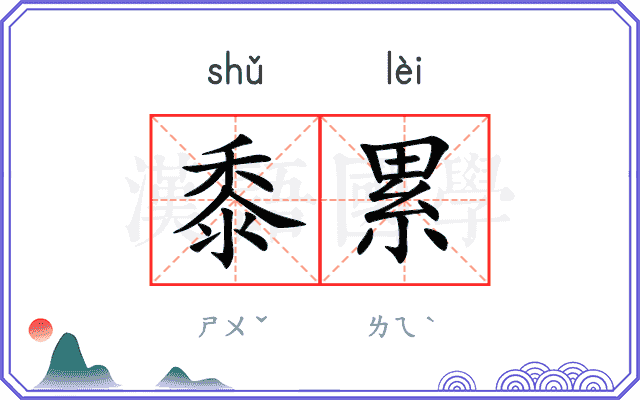 黍累