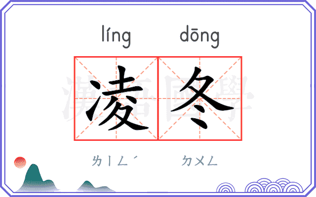 凌冬