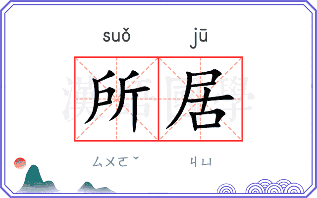 所居
