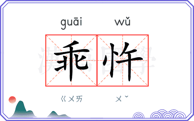 乖忤
