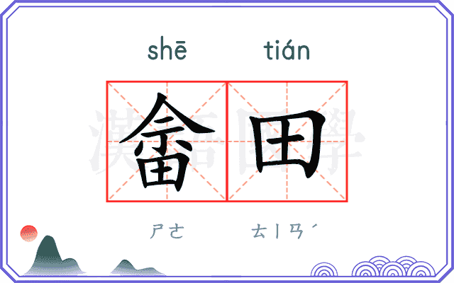 畲田